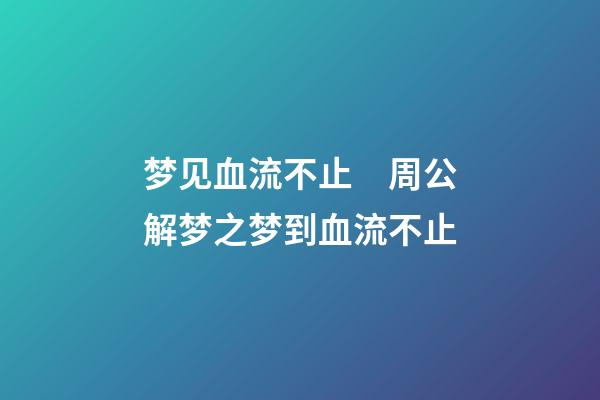 梦见血流不止　周公解梦之梦到血流不止